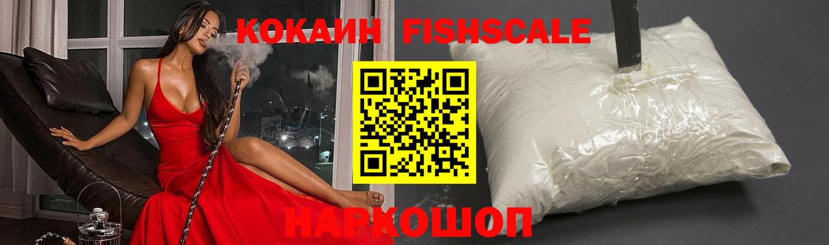 Кокаин Fish Scale Балашиха